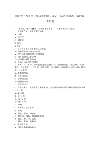 重庆省中西医结合执业医师辨证论治：肺结核概述、病因病考试题