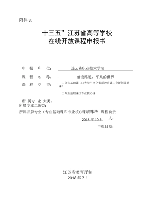 马庆华：江苏省高等学校在线开放课程申报书