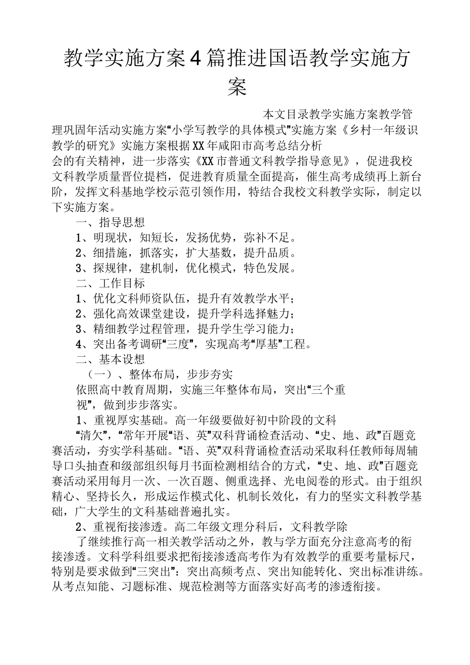 教学实施方案4篇推进国语教学实施方案_第1页