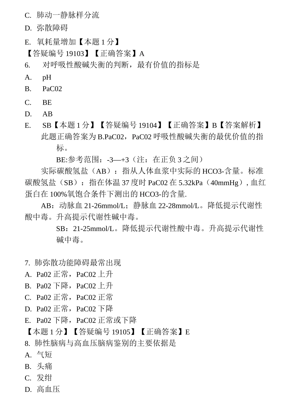 呼吸衰竭试题1_第2页