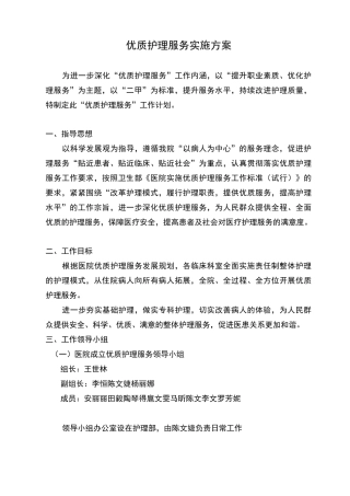 优质护理_服务实施计划方案