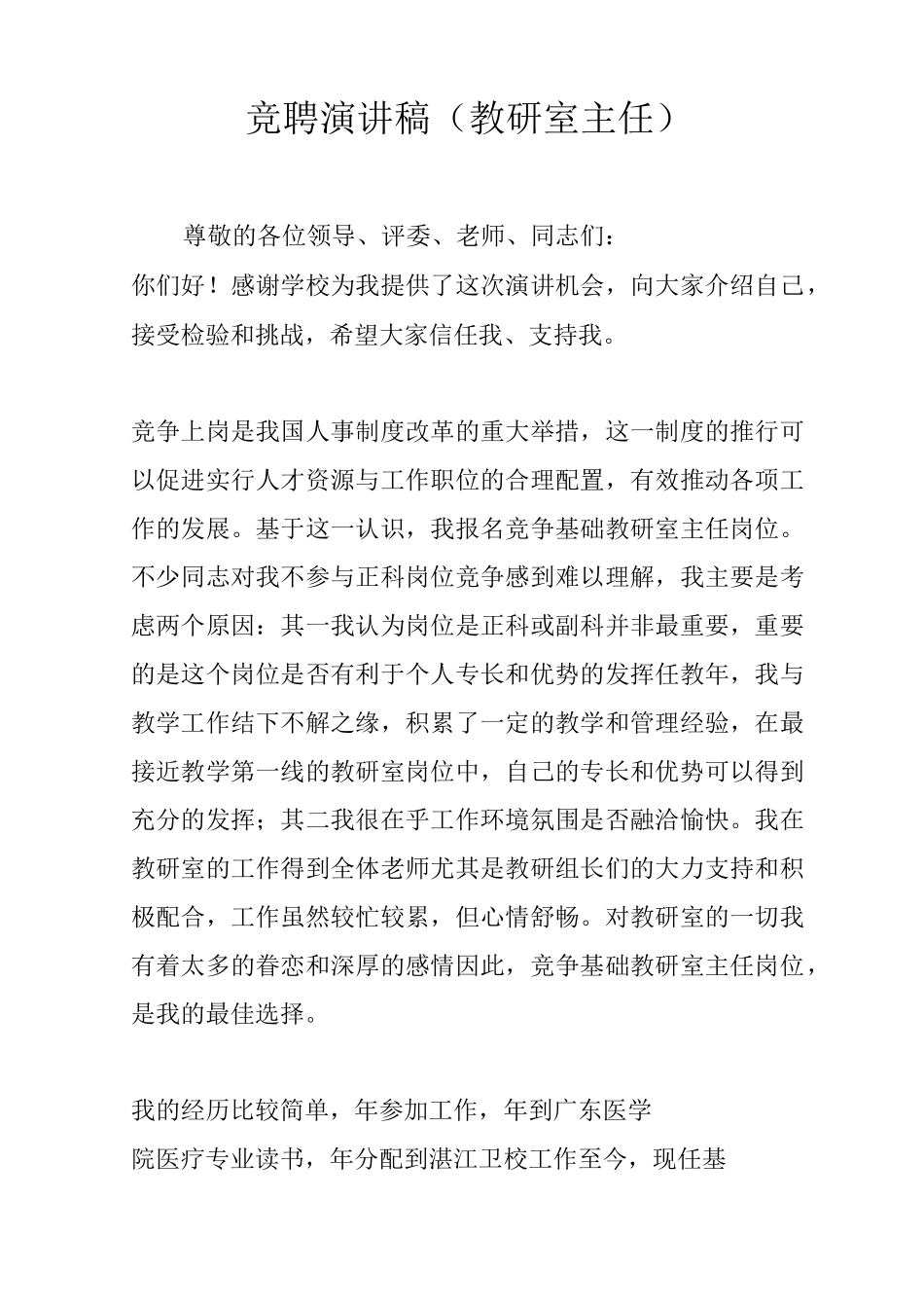竞聘演讲稿(教研室主任)_第1页
