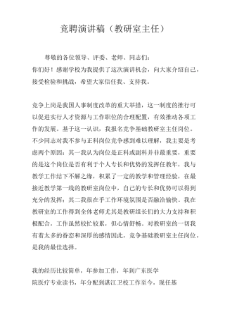 竞聘演讲稿(教研室主任)
