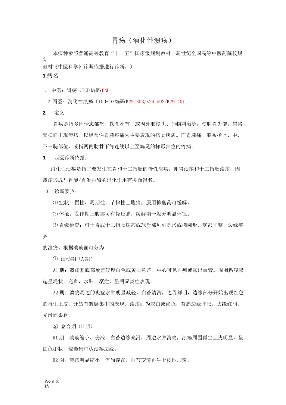 胃疡优势病种诊疗方案_第1页