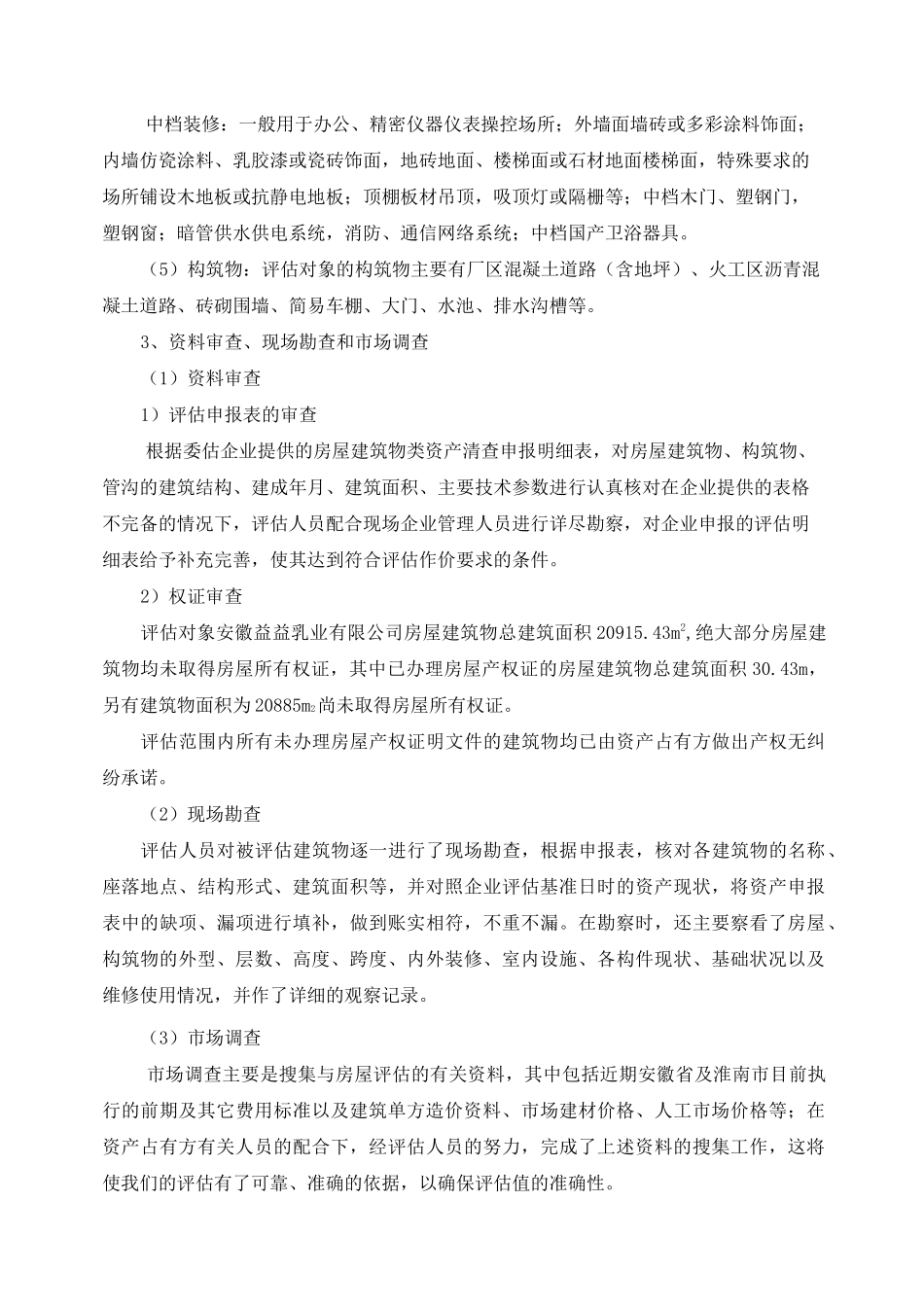 房屋评估技术说明-成本法范文_第2页