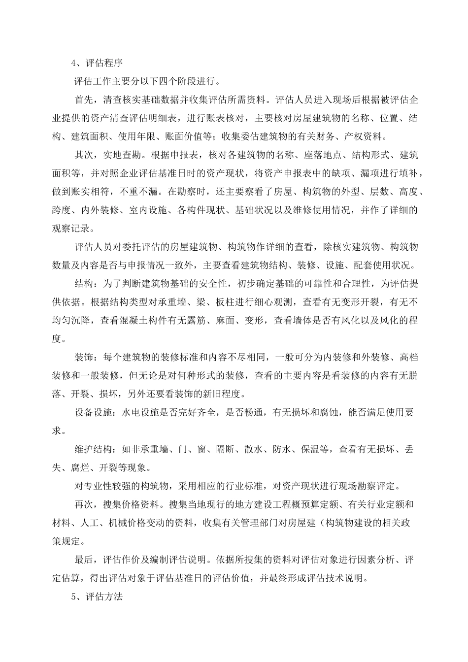 房屋评估技术说明-成本法范文_第3页