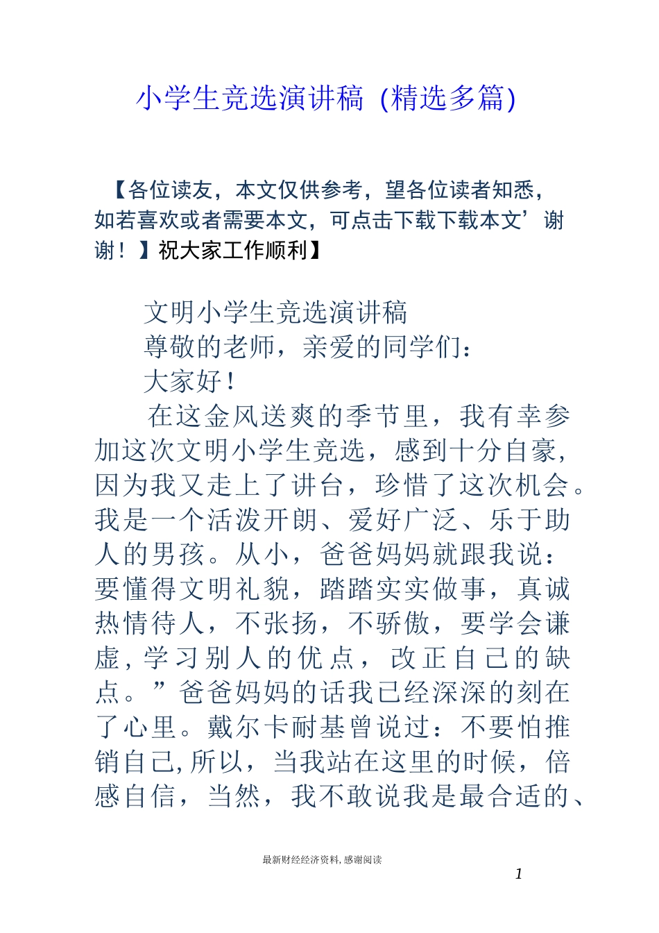 小学生竞选演讲稿(精选多篇)_第1页