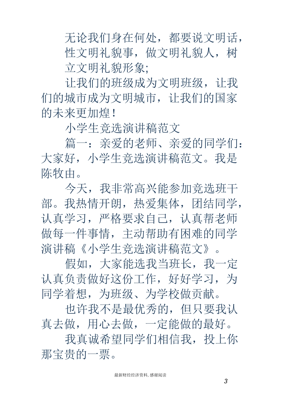 小学生竞选演讲稿(精选多篇)_第3页
