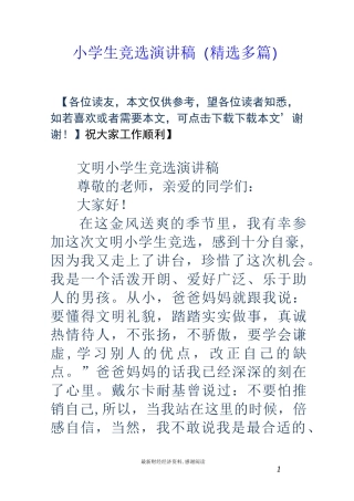 小学生竞选演讲稿(精选多篇)