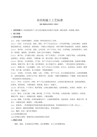 木结构施工工艺标准