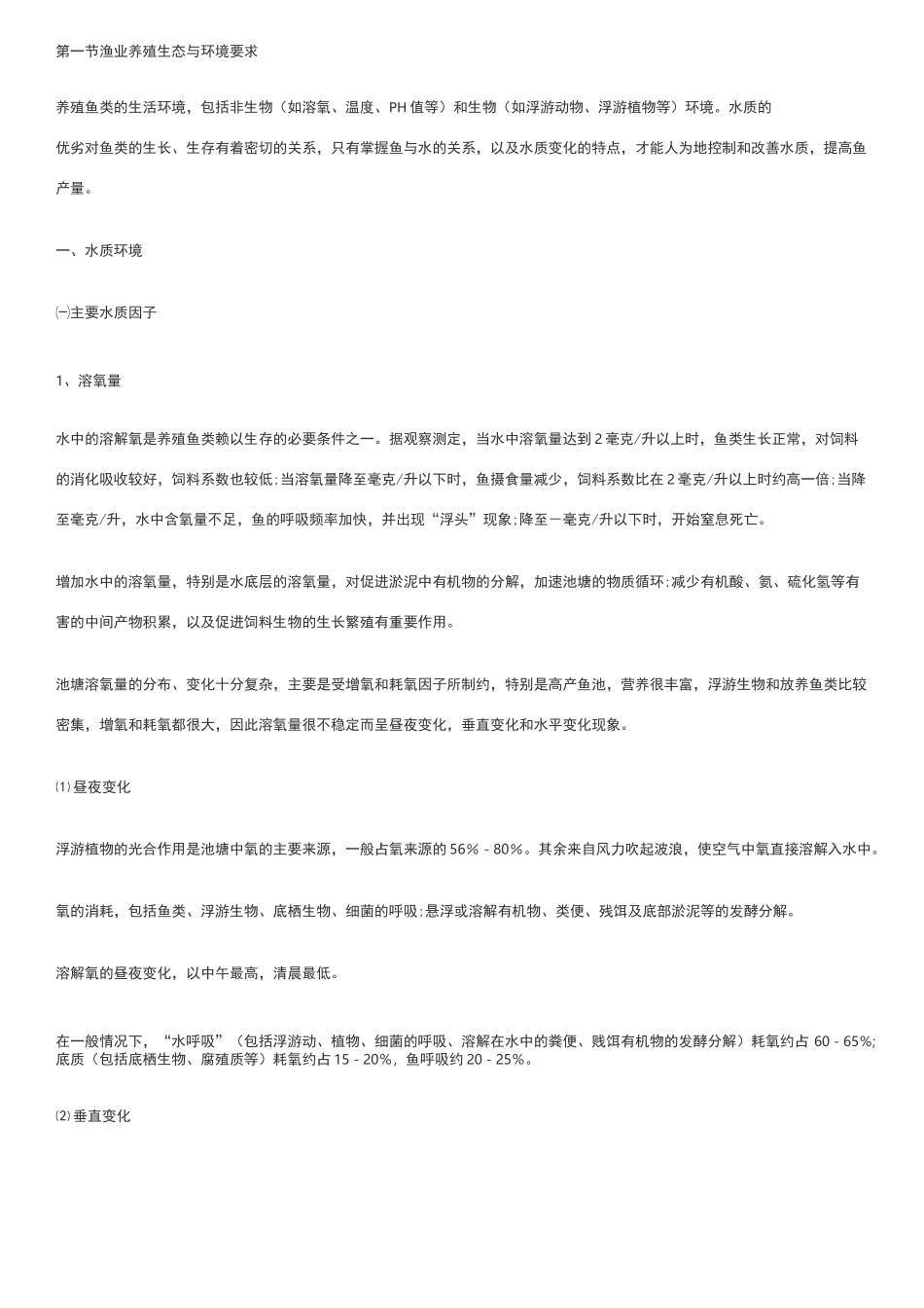 池塘养殖技术_第1页