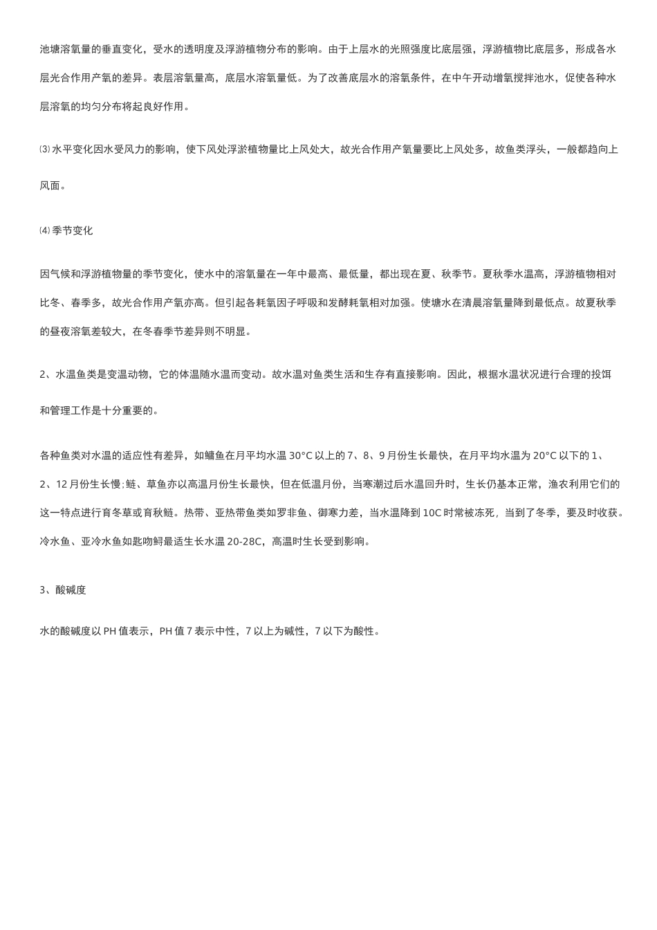 池塘养殖技术_第2页