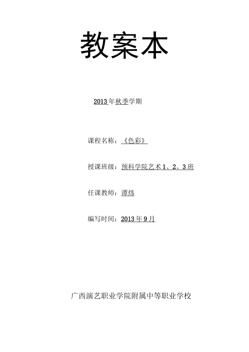 《色彩》中专教案._第1页