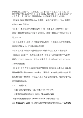 轻型门式钢结构施工方案