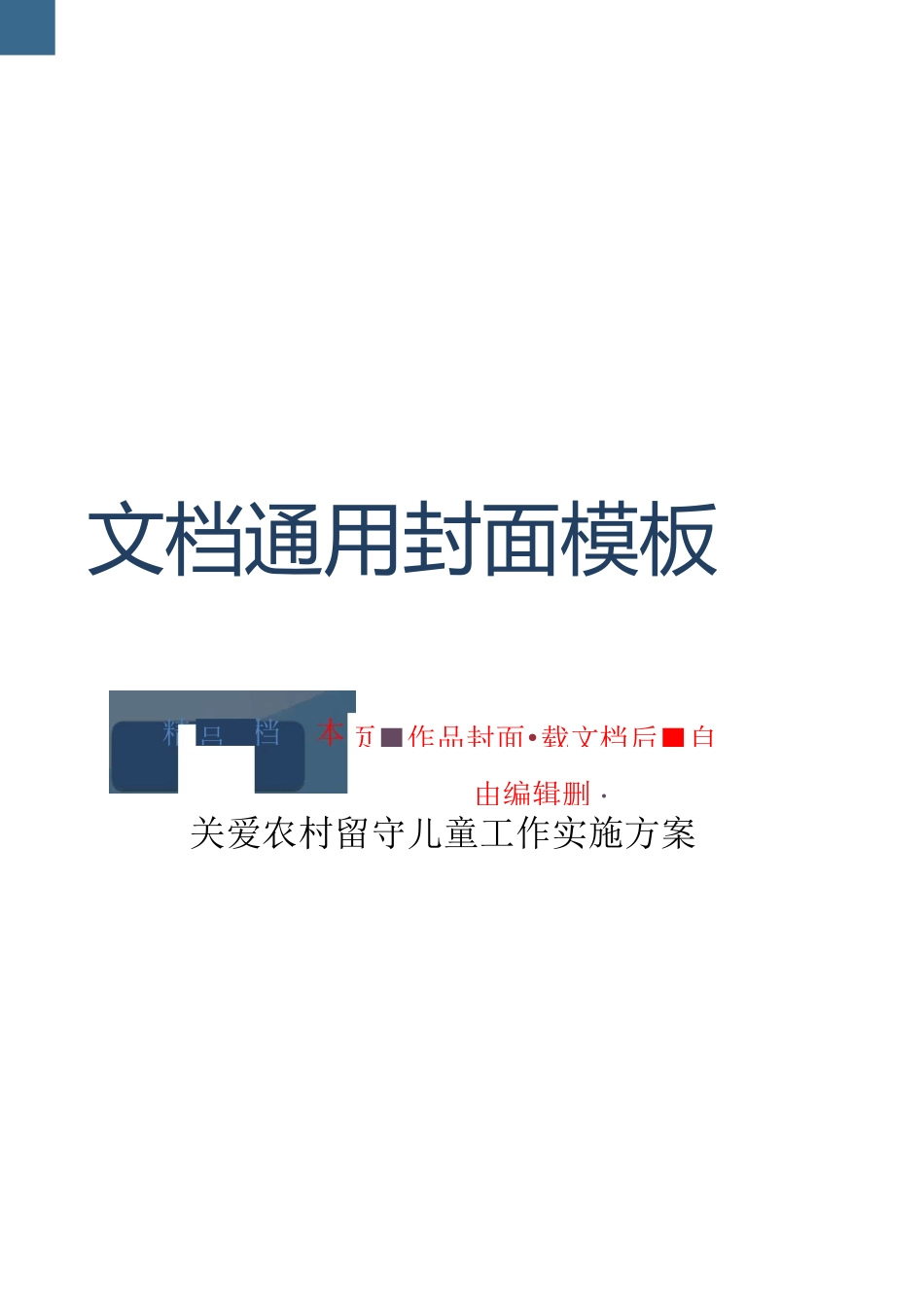 中学关爱农村留守儿童工作实施方案_第1页