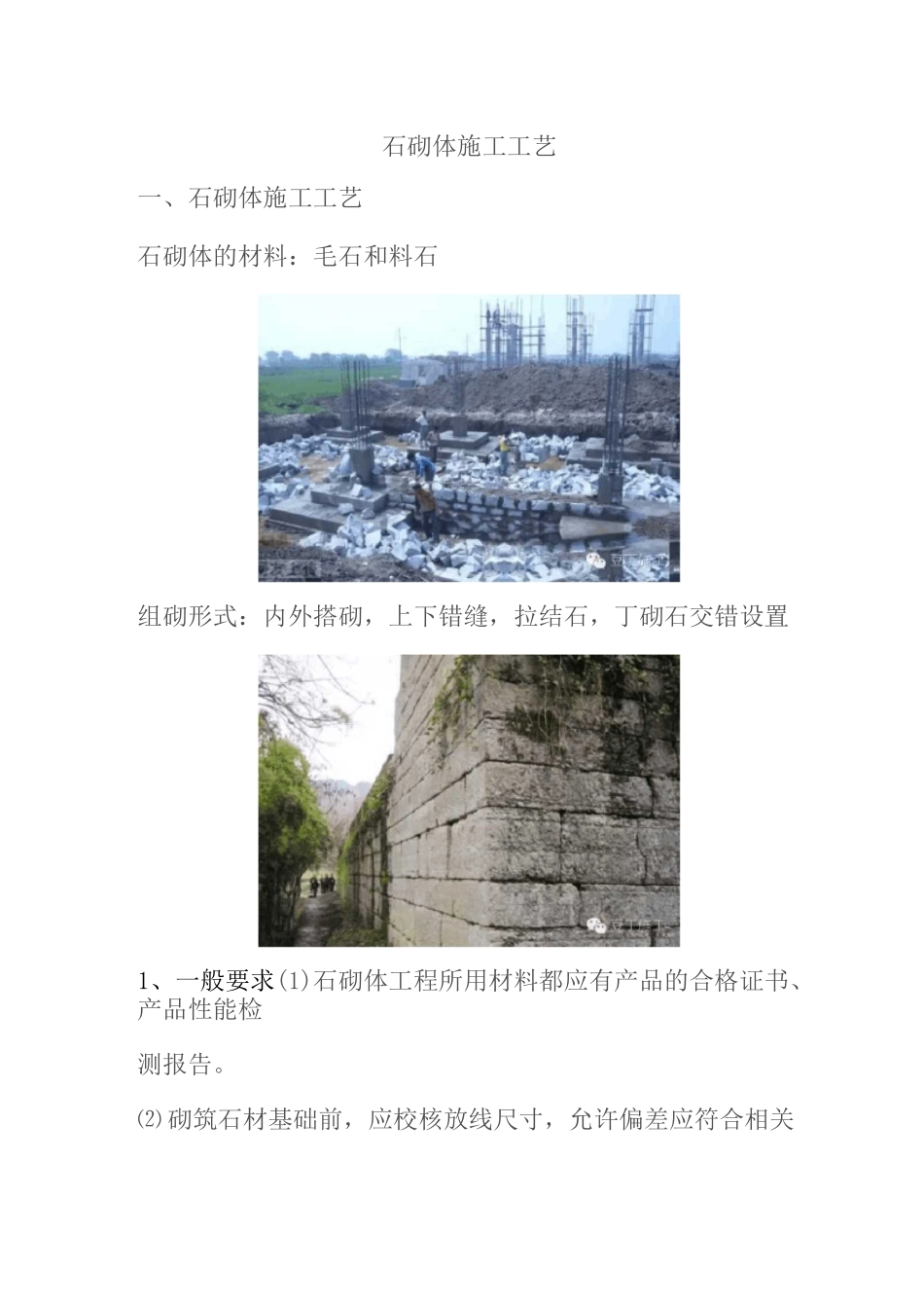 石砌体施工工艺_第1页