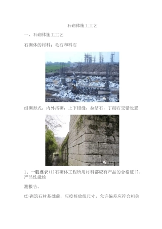 石砌体施工工艺