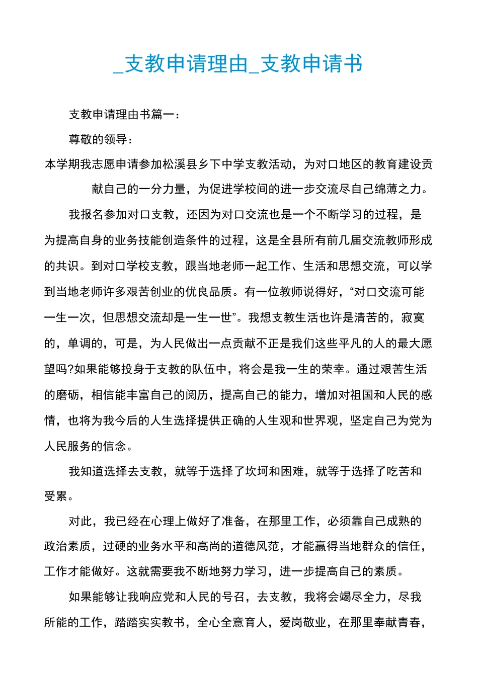 _支教申请理由_支教申请书_第1页