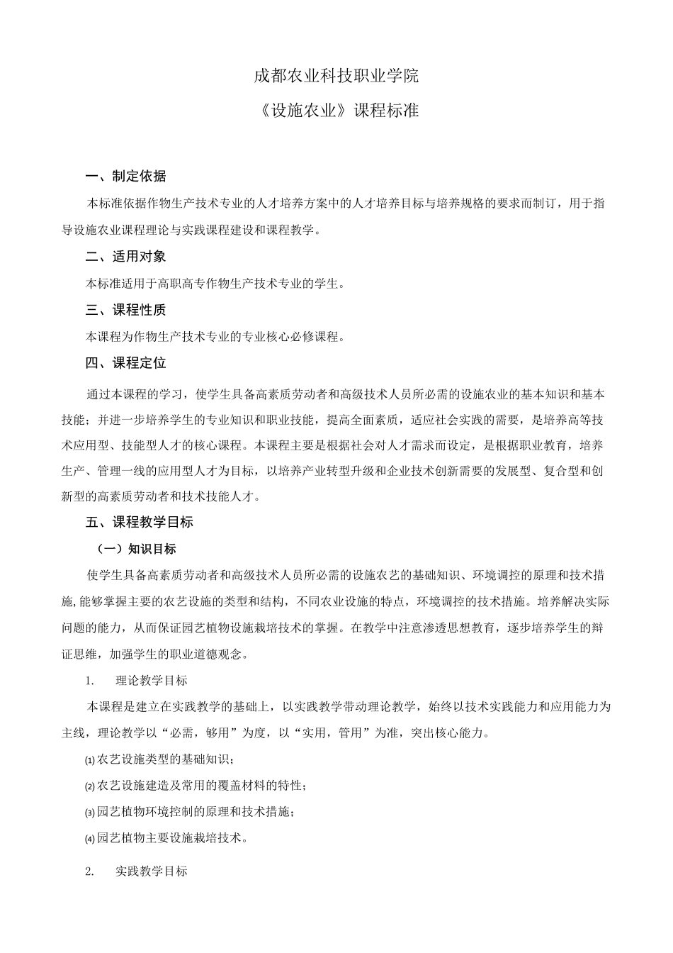 设施农业—课程标准_第1页