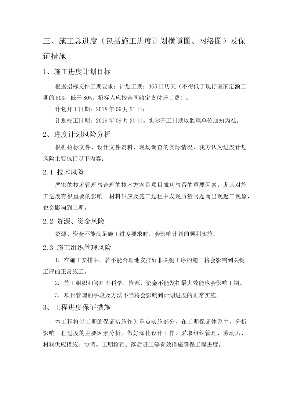 03施工总进度(包括施工进度计划横道图、网络图)及保证措施_第1页