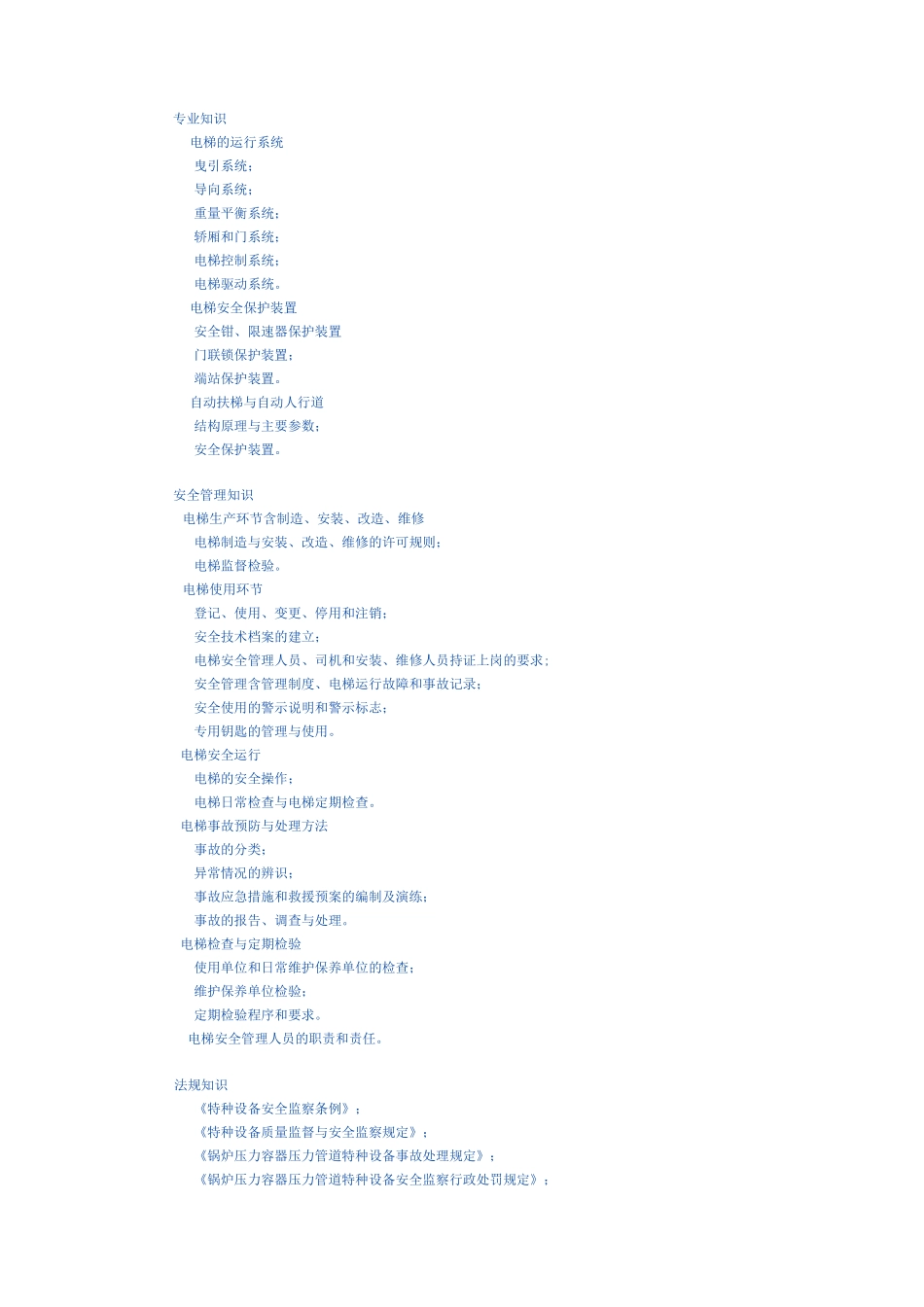 电梯安全管理人员和作业人员考核大纲_第3页