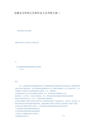 电梯安全管理人员和作业人员考核大纲