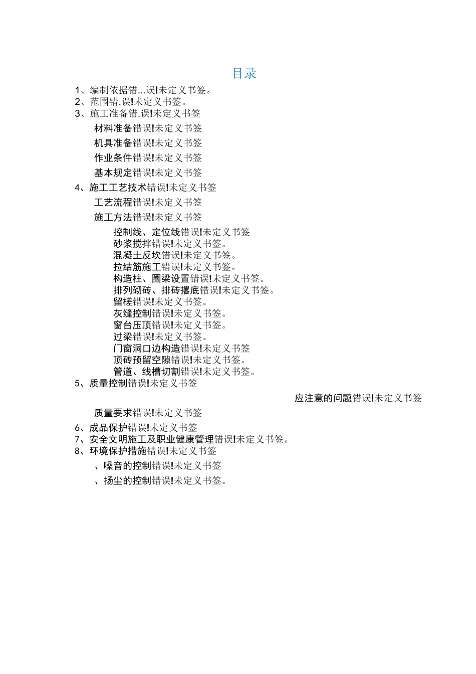 墙体砌筑方案_第1页