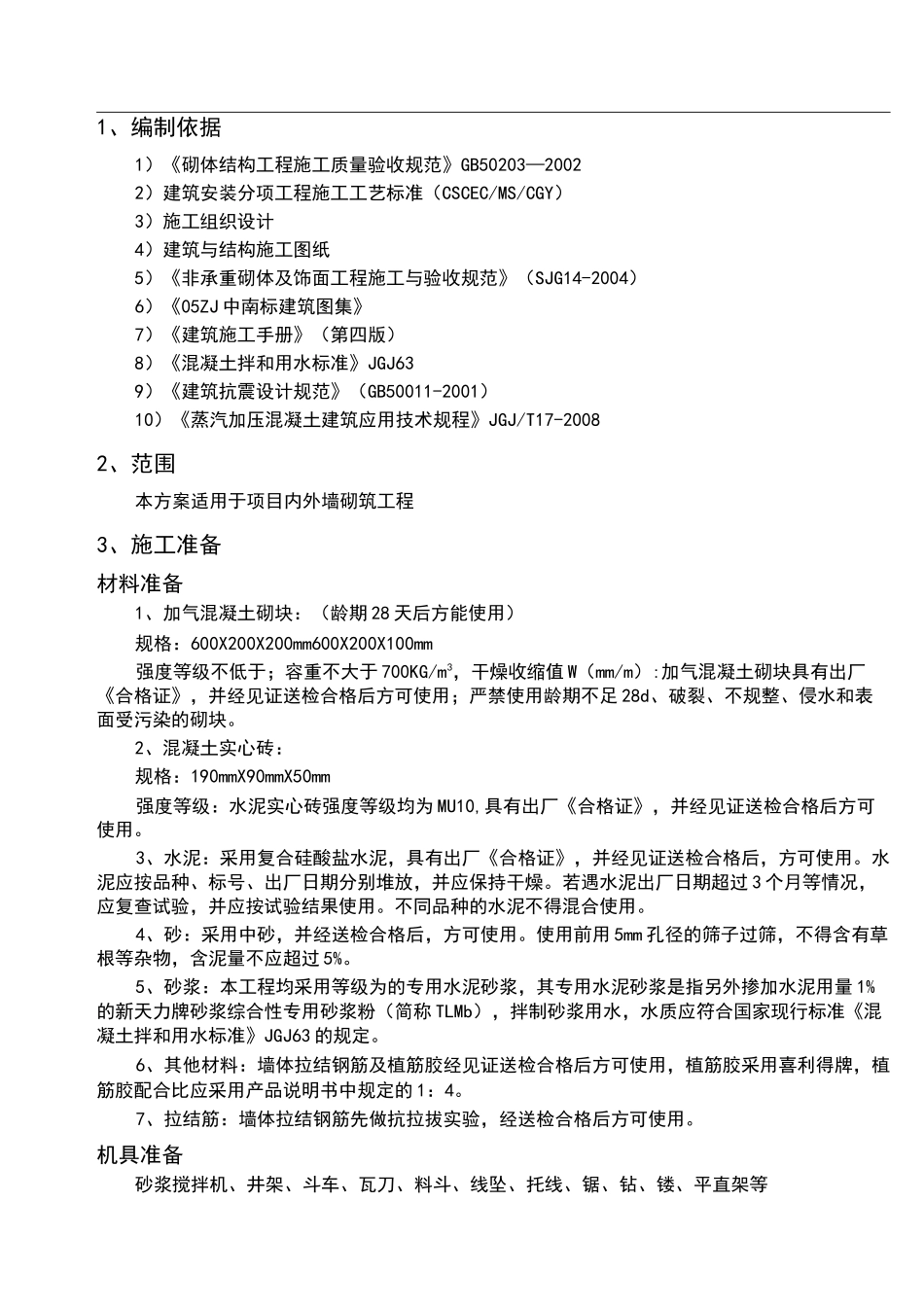 墙体砌筑方案_第2页