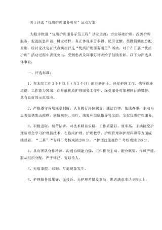 护理优质服务明星评选方案 