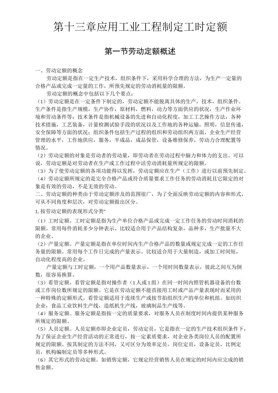 工时定额制定_第1页