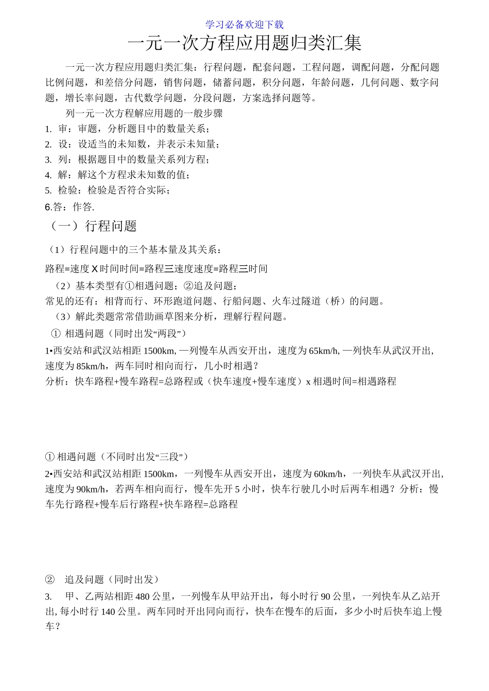 一元一次方程实际问题归纳_第1页