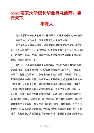 2020南京大学校长毕业典礼致辞：德行天下,孝暖人
