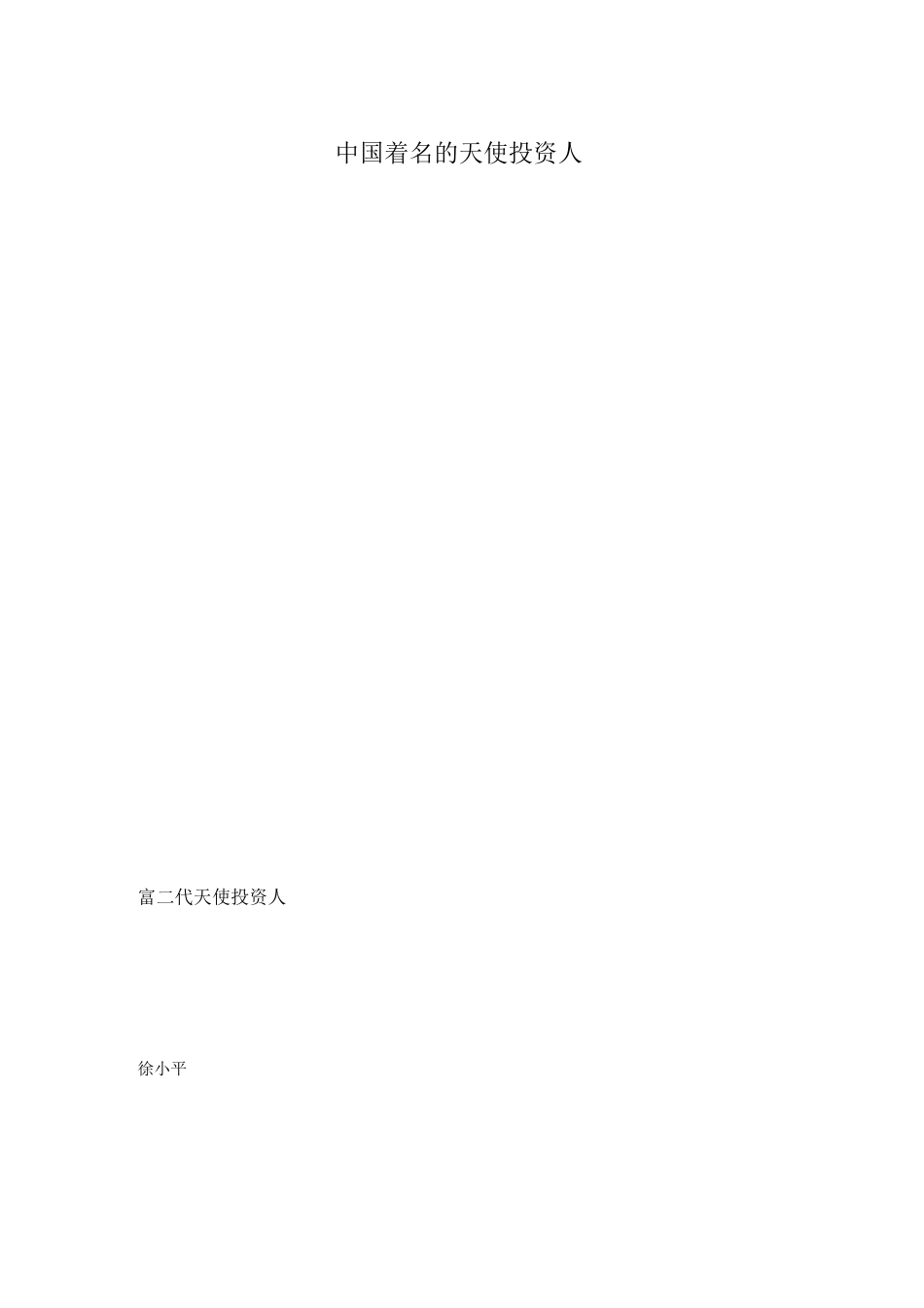 天使投资人 以及联系邮箱完全版_第1页