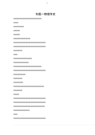 专题01+物理学史(必考部分)-巧学高考物理热点快速突破