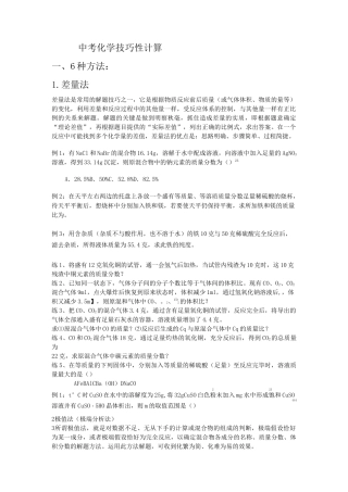 综合文库整理-中考化学技巧性计算(无答案)