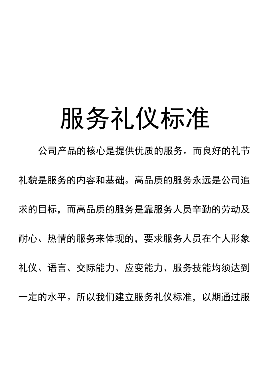 服务礼仪规范标准规范标准_第1页
