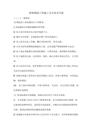 桥梁钢筋工程施工安全技术交底 