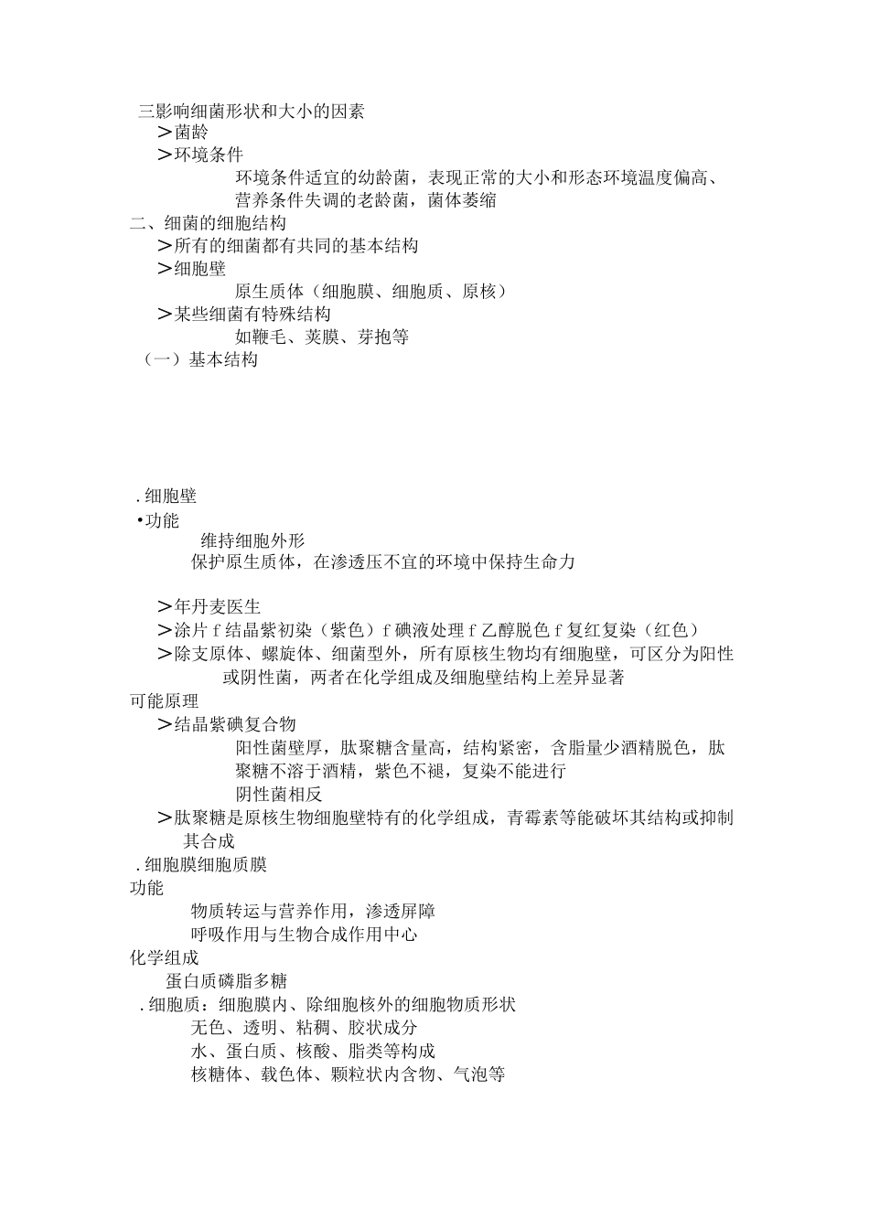 原核细胞型微生物形态结构_第2页