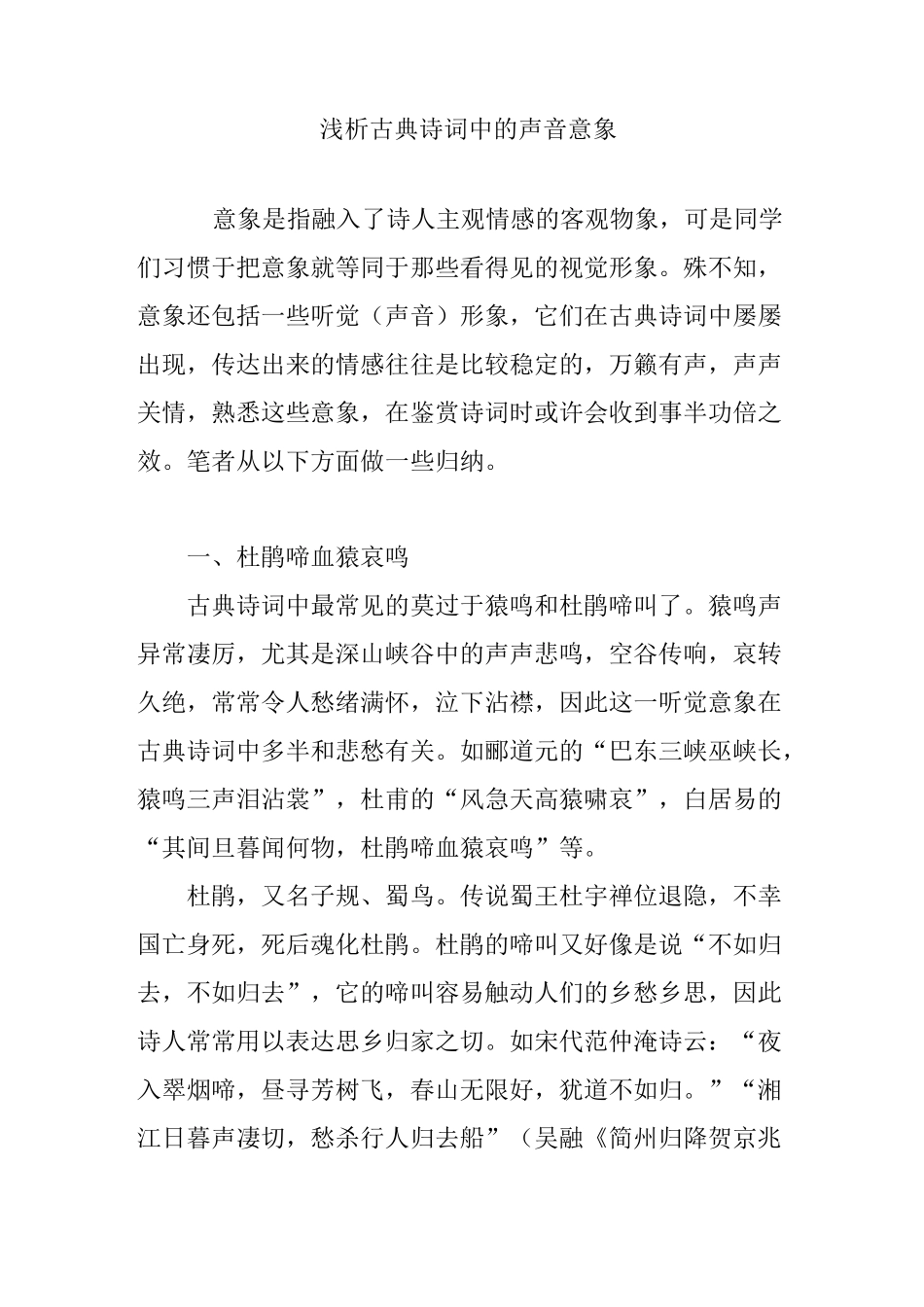 浅析古典诗词中的声音意象_第1页