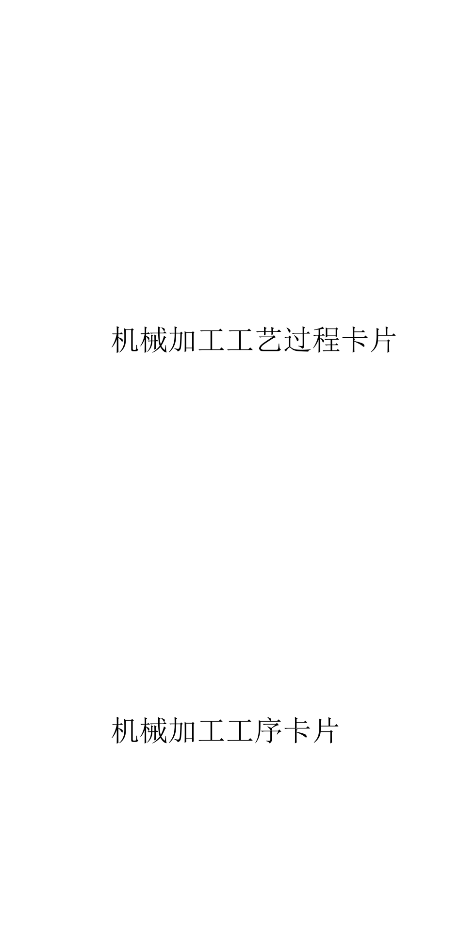 机械加工工艺规程卡_第2页