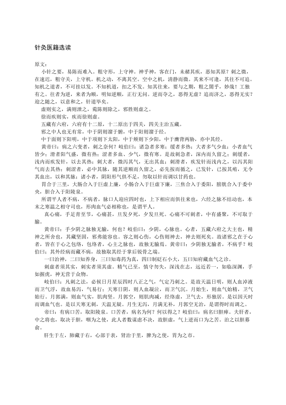 黑龙江中医药大学级针灸推拿专业针灸医籍选读_第1页