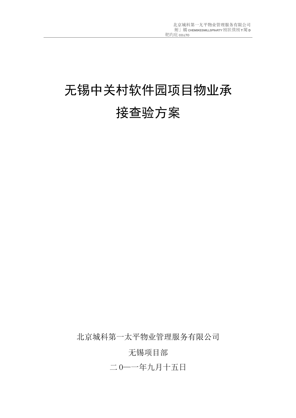 物业承接查验方案_第1页