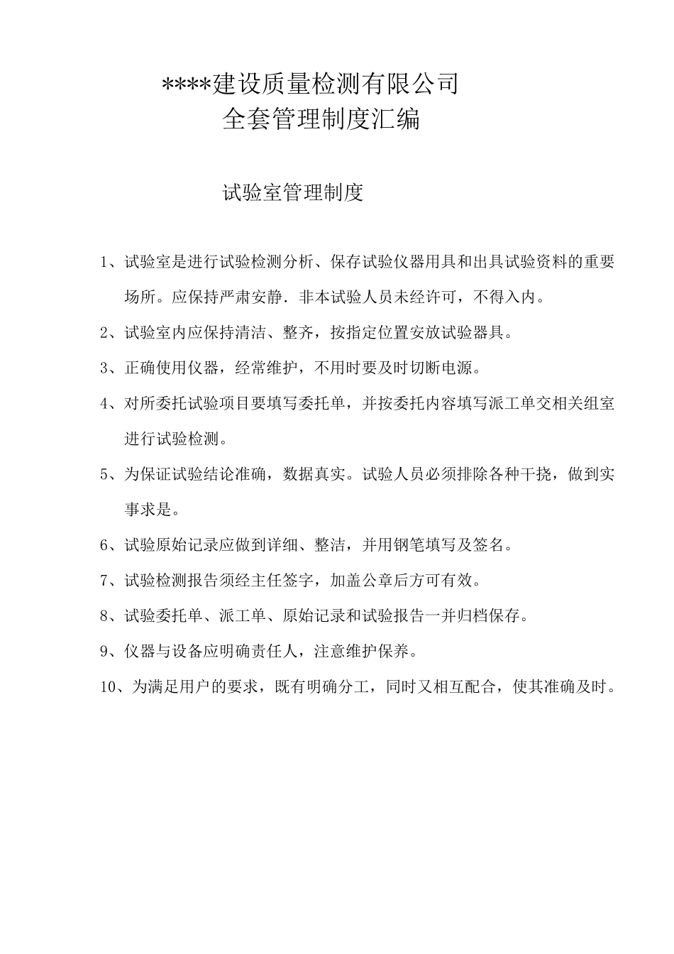检测公司管理规章制度_第1页