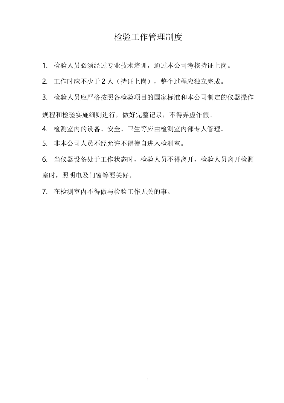 检测公司管理规章制度_第2页