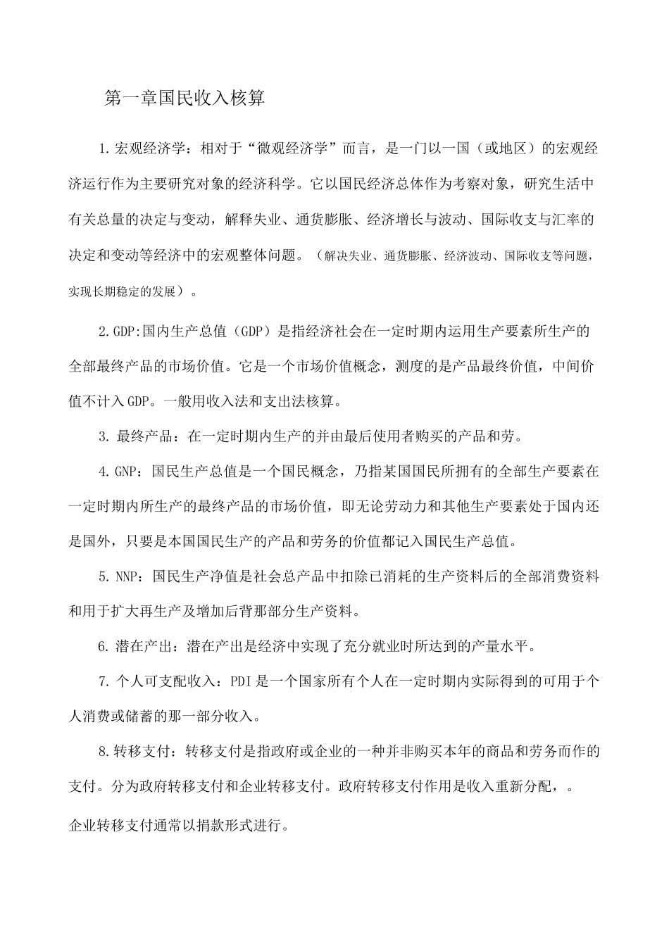 完整版宏观经济学名词解释_第1页