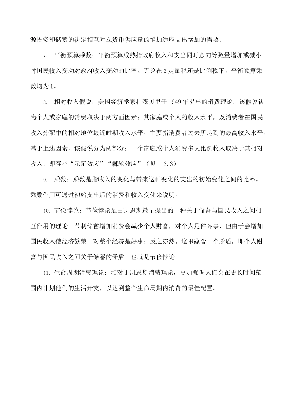 完整版宏观经济学名词解释_第3页