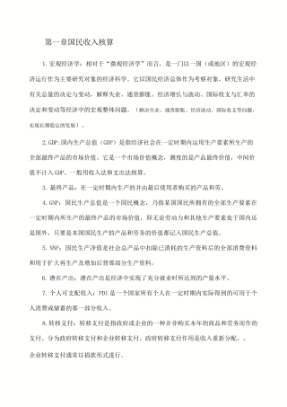 完整版宏观经济学名词解释