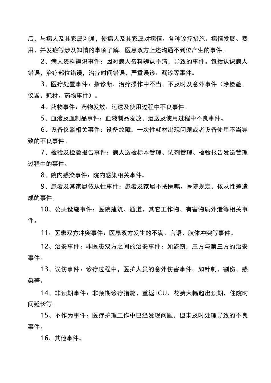 医疗安全不良事件报告制度_第2页