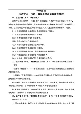 医疗安全不良事件报告制度