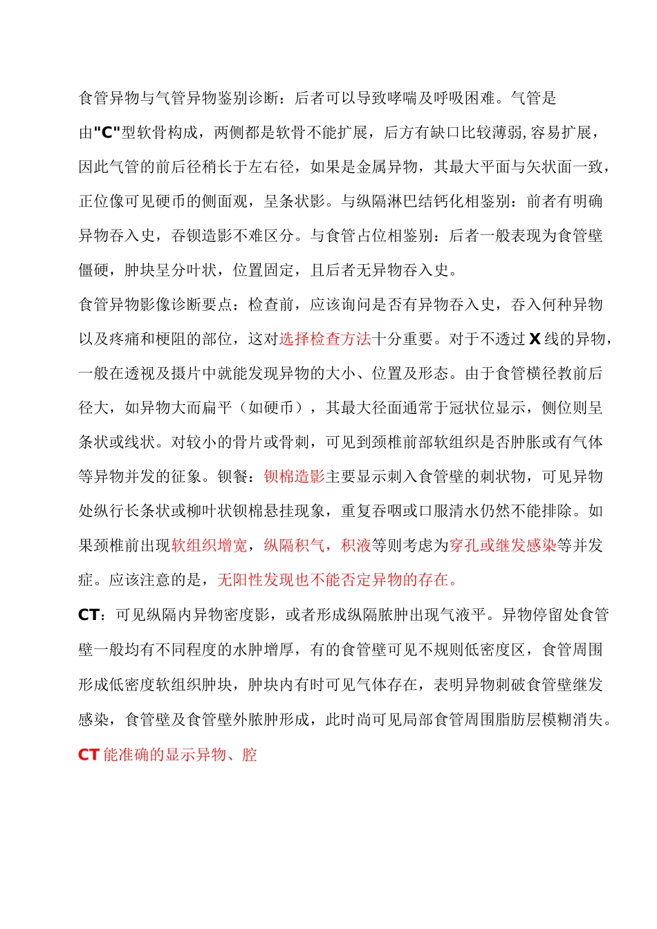 食管异物和气管异物鉴别诊断_第1页